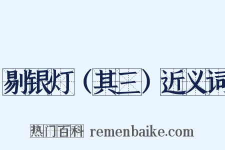 剔银灯（其三）近义词是什么意思的图片